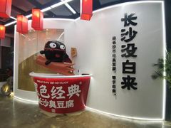 -黑色经典臭豆腐·湖南特产(太平街口店)