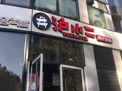 门面-炉小二铜锅牛蛙•川湘菜(三里屯店)
