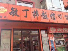 门面-敏丁拌饭(中街总店)