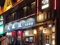 -王氏炉匠·烧鸟放题自助(好运街店)