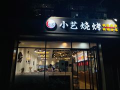 门面-小艺烧烤(曲江店)