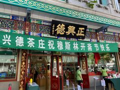 -正兴德(牛街店)