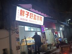 -胖子好盐水鸭(总店)