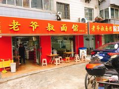 门面-超爷叔面馆(西园店)