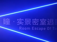 -瞳·实景密室逃脱(护国店)
