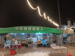 -清真·馬坡二旦烧烤(人生一串拍摄店)