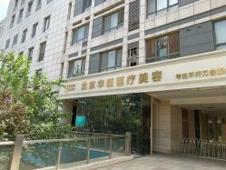 -华臣医疗美容