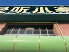 -曼听小寨海鲜烧烤·大连辣炒大王(盖州街店)