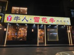 -牛人·雪花牛·木炭烤肉(昆山陆家店)