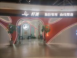 点击看大图 -Lily纤美·科技减脂中心