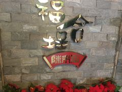 门面-福合埕牛肉丸(水仙园店)