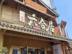 -六合居(温江店)
