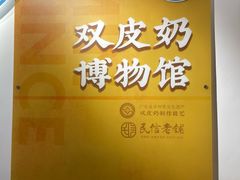 -民信老铺(双皮奶博物馆店)