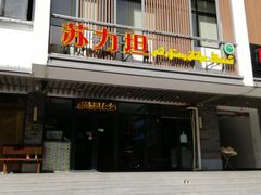 门面-苏力坦新疆特色(东直门店)