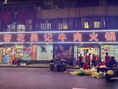 -杏花吴记牛肉火锅