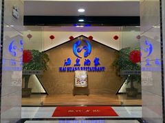 -海皇酒家(钰海万国汇购物广场店)