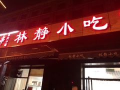 门面-林静小吃(复兴路店)