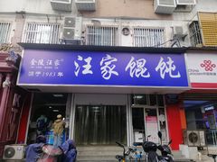 门面-汪家馄饨(集庆路店)