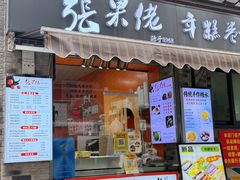 -张果佬年糕卷(科巷店)