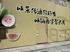 -旺爷砂锅·茶作(国贸城店)