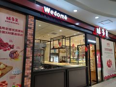 门面-味多美(民星路店)
