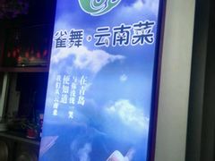 -雀舞云南菜(乐客城店)
