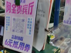 -阿金大白·上海菜馆(新天地店)