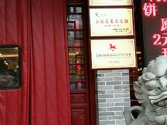 门面-耿福兴(凤凰美食街店)