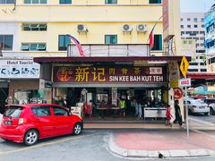 -新记肉骨茶