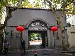 -老洋房花园饭店(绍兴路店)