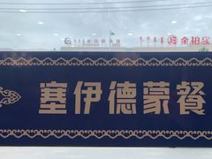 -塞伊德·蒙餐(锡林浩特店)