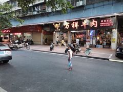 -万祥牛肉火锅(金龙店)