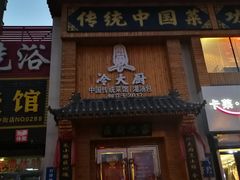 门面-冷大厨灌汤包