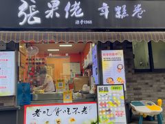 -张果佬年糕卷(科巷店)
