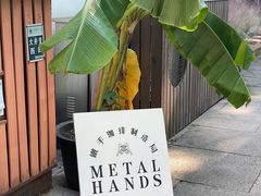 -Metal hands·铁手咖啡