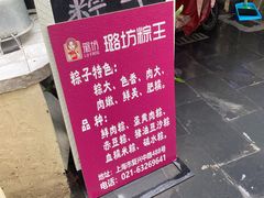 -璐坊粽王(复兴中路店)