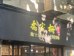 -乔家栅(襄阳南路店)