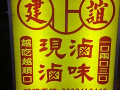 -建谊现卤卤味(金门金城店)