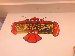 -常家活海鲜小吃(仅一家无分店)