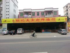 白天不开市-标记美食新鲜猪杂(兴南大道店)