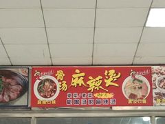 麻辣烫-北京理工大学新食堂