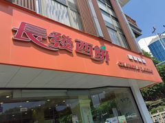 -长发西饼(道前店)