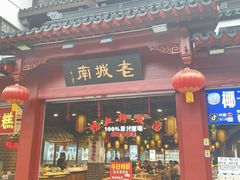 -老城南.鸭血粉丝汤(夫子庙店)