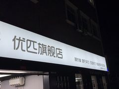 -天猫养车贴膜轻改·蓝电(优匹康桥东路店)