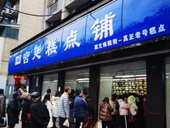 -宫廷糕点铺(建设路店)