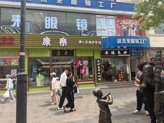 -康乐(滨江道店)
