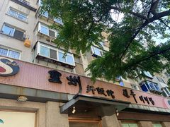 -全州拌饭馆(断桥店)