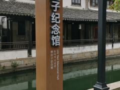 -黎里柳亚子纪念馆