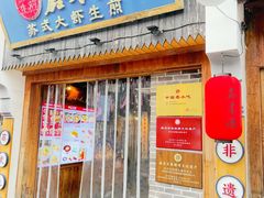 -鑫震源·苏式大虾生煎(山塘街店)