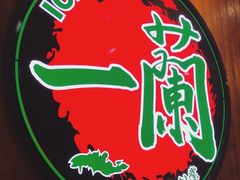 -一蘭拉面(铜锣湾店)